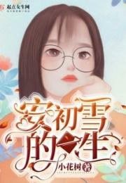 安初雪的一生