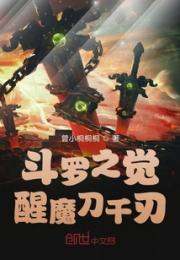 斗罗之觉醒魔刀千刃小说阅读