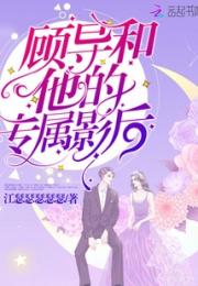顾导和他的专属影后小说阅读