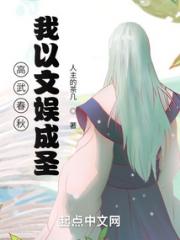 高武春秋：我以文娱成圣小说阅读