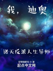 我，迪奥，诸天反派人生导师小说阅读