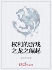 权利的游戏之龙之崛起小说阅读