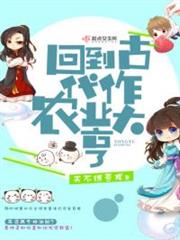 回到古代作农业大亨小说阅读