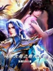 斗罗大陆之绝代双骄小说阅读