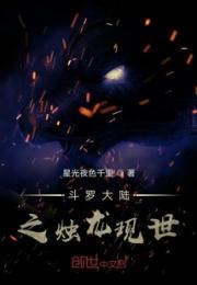 斗罗大陆之烛龙现世小说阅读