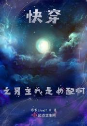 快穿之男主我是女配小说阅读
