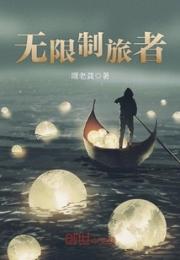 无限制旅者小说阅读
