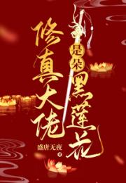 修真大佬是朵黑心莲小说阅读