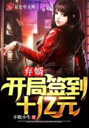 弃婿：开局签到十亿元小说阅读