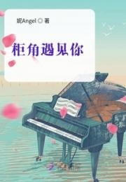 柜角遇见你小说阅读