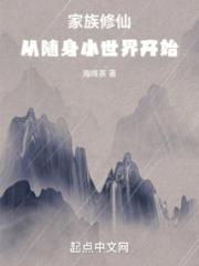 家族修仙，从随身小世界开始小说阅读