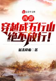 西游：穿越成五行山，绝不放行！小说阅读
