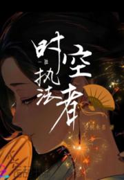 一位时空执法者小说阅读