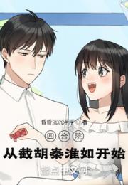 四合院：从截胡秦淮如开始小说阅读