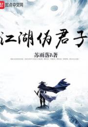 江湖伪君子