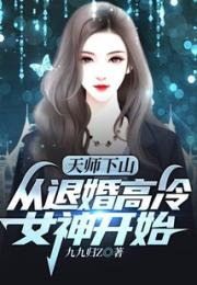 天师下山：从退婚高冷女神开始小说阅读