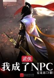 武侠，我成了NPC小说阅读