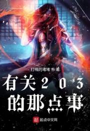 有关203的那点事小说阅读