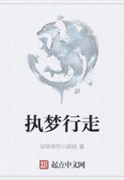 执梦行走小说阅读