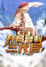 火影：开局复制三代目小说阅读