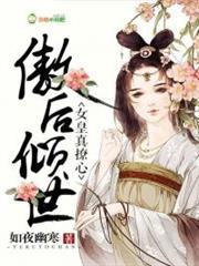 傲后倾世，女皇真撩心小说阅读