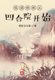 低调修练从四合院开始小说阅读