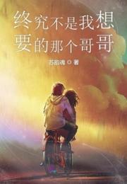 终究不是我想要的那个哥哥