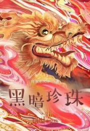 黑暗珍珠小说阅读