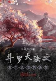 斗罗大陆之双生武魂的妖孽小说阅读