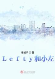 Lefty和小左小说阅读