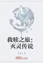 救赎之旅：灭灵传说小说阅读