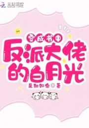 穿成书中反派大佬的白月光小说阅读