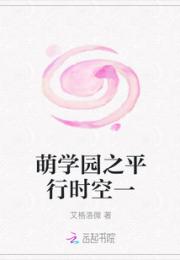 萌学园之平行时空一小说阅读