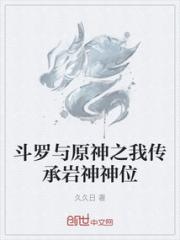 斗罗与原神之我传承岩神神位
