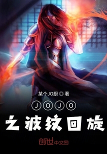 JOJO之波纹回旋小说阅读