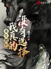 洪荒：重生燃灯，我真的没有选择小说阅读
