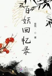 百妖回忆录忧小说阅读