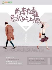前妻有毒,总裁吃上瘾小说阅读