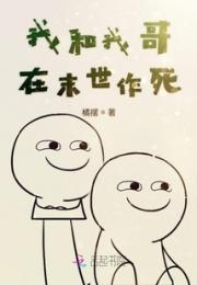 我和我哥在末世作死小说阅读