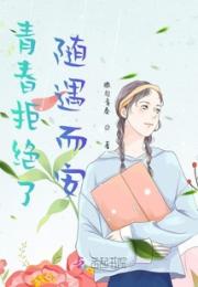 青春拒绝了随遇而安小说阅读