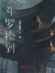 斗罗捡到小说阅读