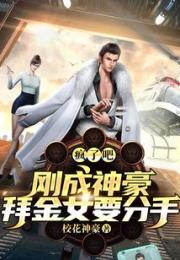 疯了吧？刚成神豪，拜金女要分手小说阅读