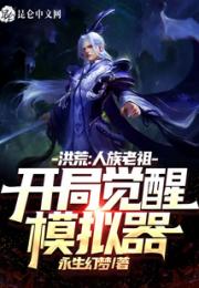 洪荒：人族老祖，开局觉醒模拟器小说阅读
