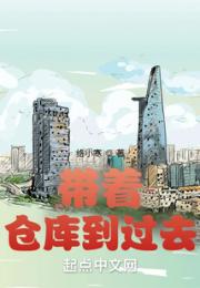 带着仓库到过去小说阅读