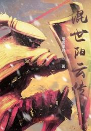 混世阳云传小说阅读