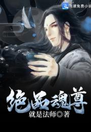 绝品魂尊小说阅读