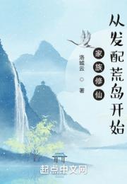 家族修仙：从发配荒岛开始小说阅读
