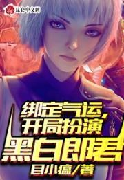 绑定气运：开局扮演黑白郎君小说阅读