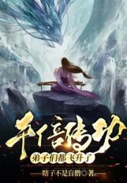 千倍传功，弟子们都飞升了小说阅读