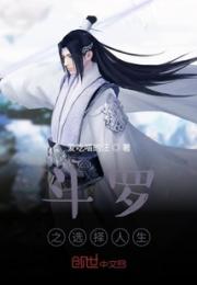 斗罗之选择人生